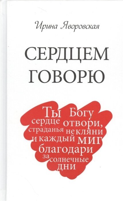 Сердцем говорю (Яворовская Ирина Алексеевна) - фото №1