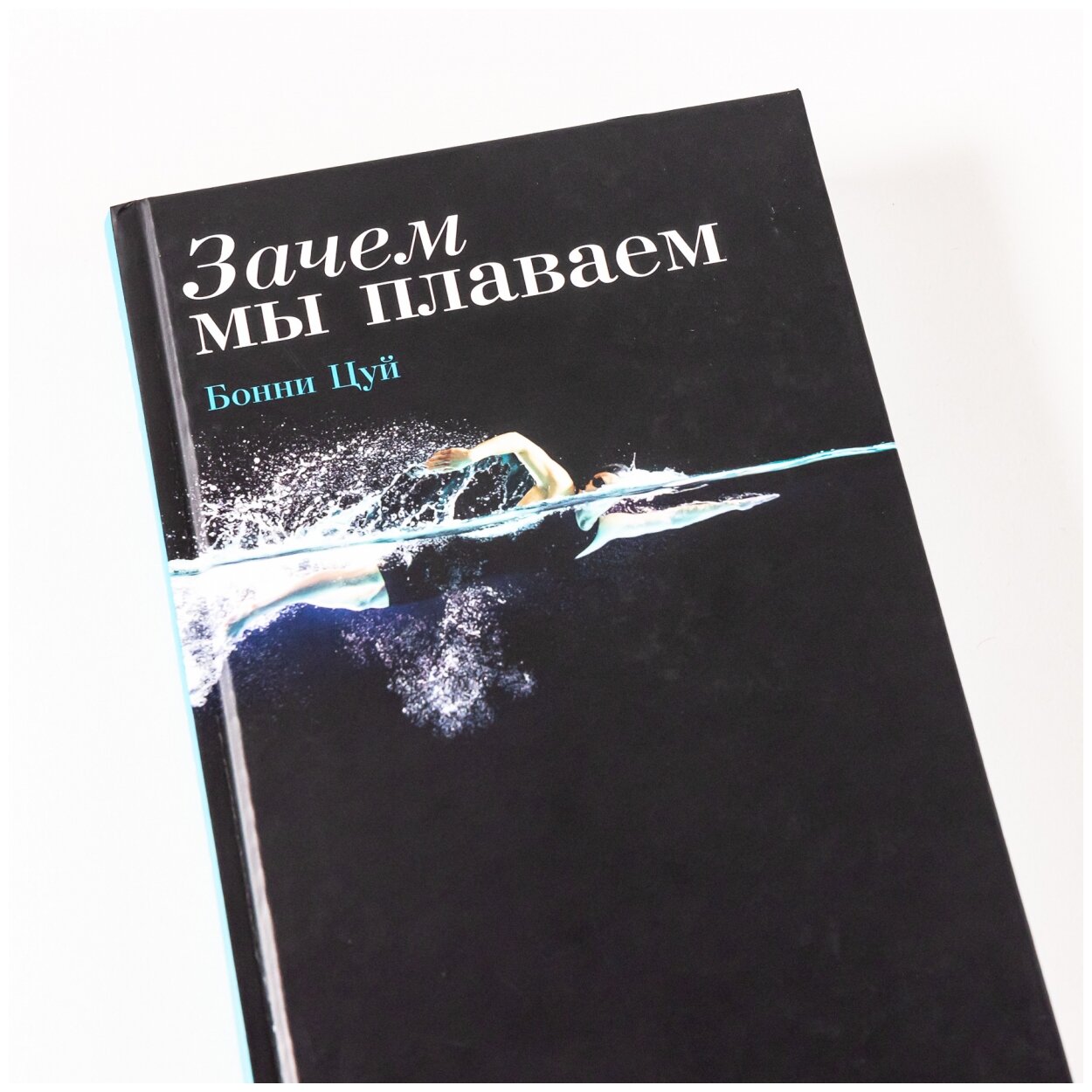 Зачем мы плаваем (Бонни Цуй) - фото №2
