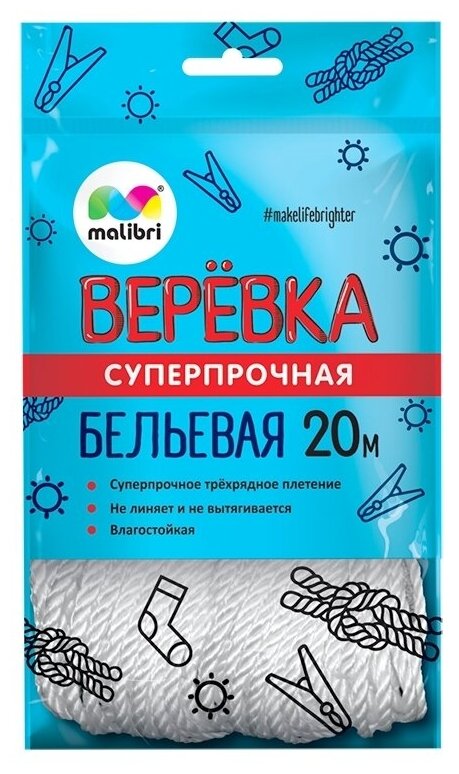 MALIBRI бельевой шнур суперпрочный (1007-001) 20 м