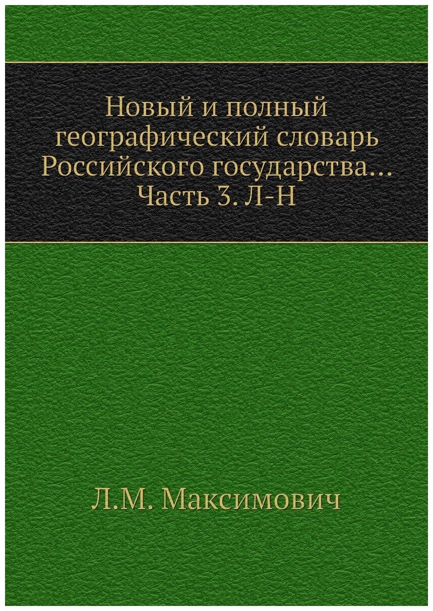 Новый и полный географический словaрь Российского государства. Часть 3. Л-Н