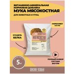 Мясокостная мука кормовая 5 кг, витамины для собак, птиц, кошек - изображение