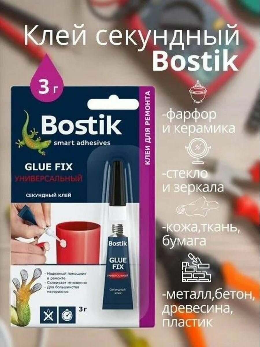 Секундный клей универсальный Bostik GLUE FIX 3гр