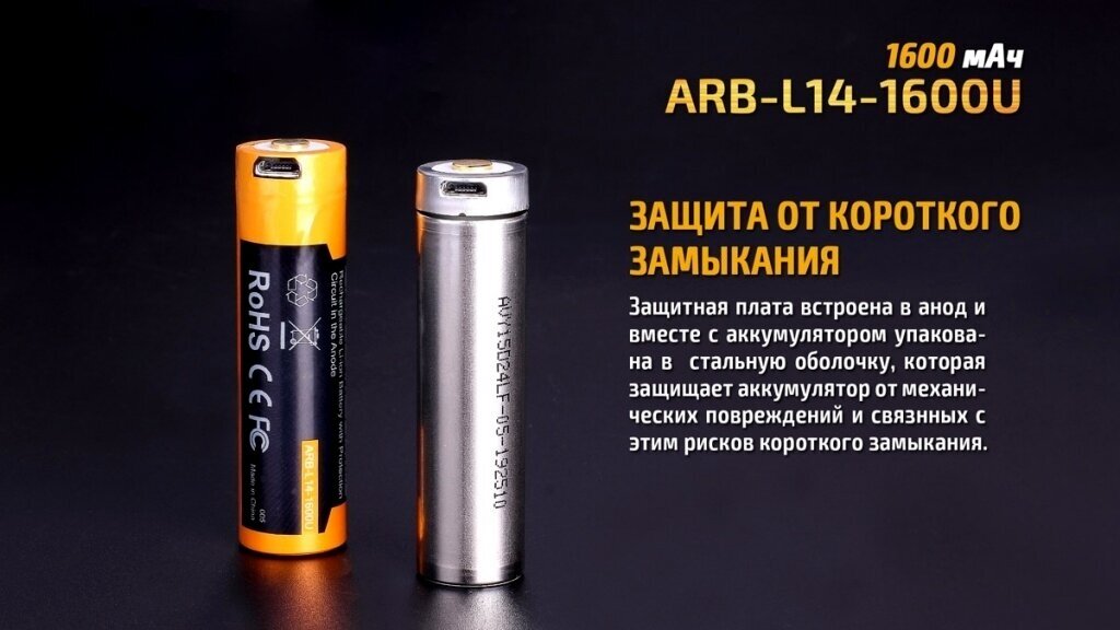 Аккумулятор 14500 Fenix 1600U mAh с разъемом для USB, ARB-L14-1600U