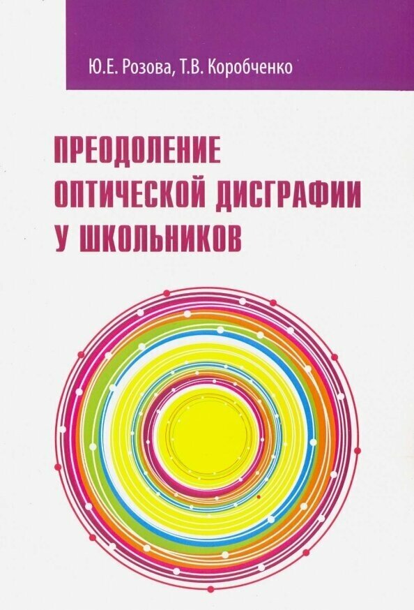 Преодоление оптической дисграфии у школьников. Учебно-методическое пособие - фото №1