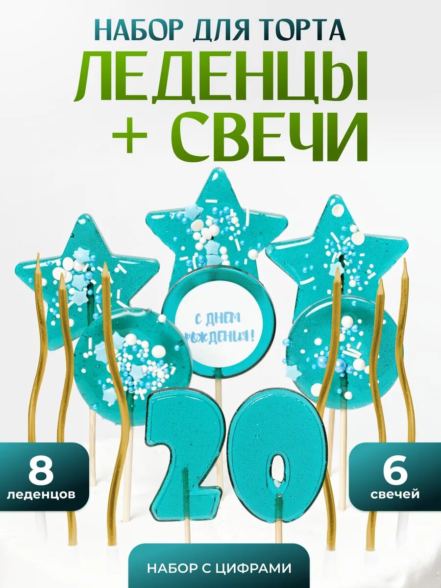 Леденцы на торт. Цифра 20