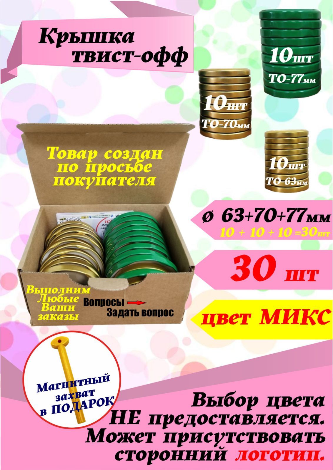 Крышка для банок 63+70+77мм