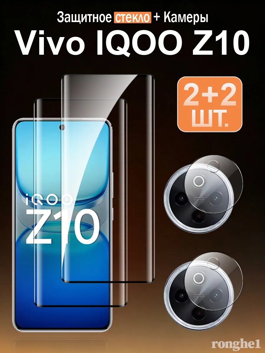 Защитное стекло для экрана и камеры Vivo IQOO Z10, 9H, закалённое, беспыльное, 2+2 шт