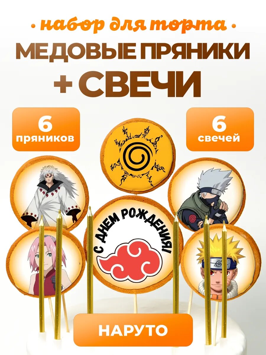 Свечи для торта Наруто