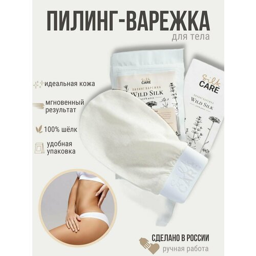 Silk Care Варежка для пилинга из 100% дикого шелка натуральная