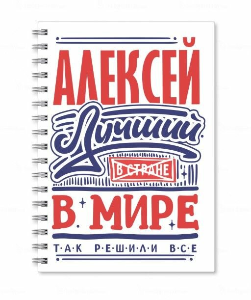 Тетрадь GOODbrelok А5 Алексей - 0009