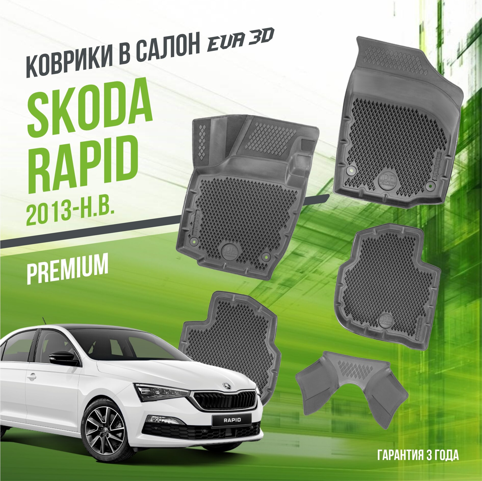 Коврики в салон Skoda Rapid (2013-н. в.) / Шкода Рапид / набор "Premium" ковров DelForm с бортами и ячейками EVA 3D / ЭВА 3Д