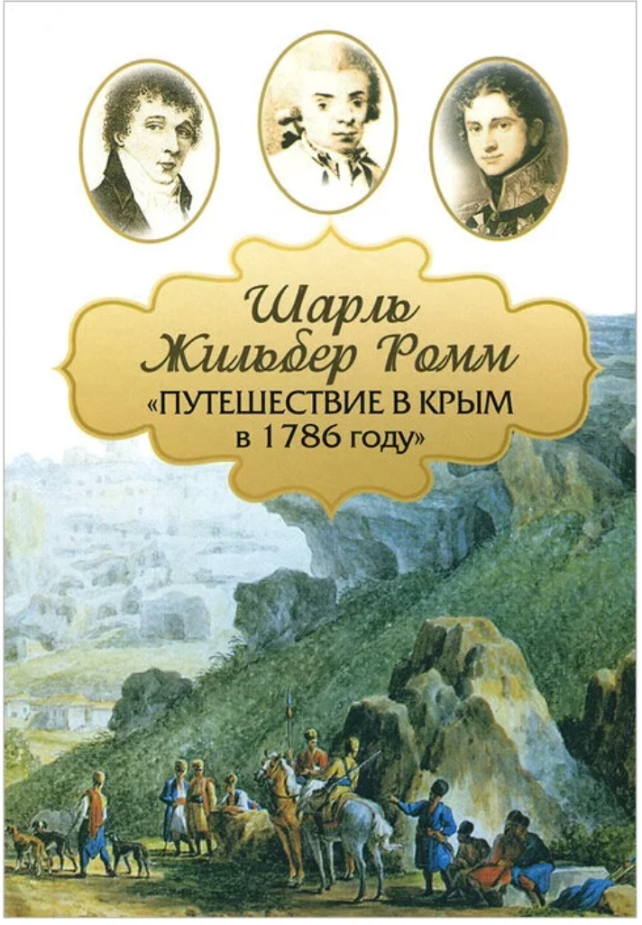 Шарль Жильбер Ромм "Путешествие в Крым в 1786 году" (тв.)