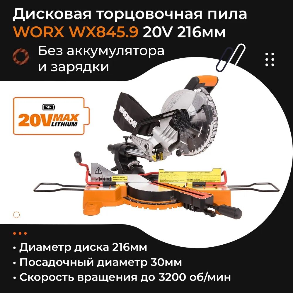 Аккумуляторная торцовочная пила WORX WX845.9 20В 216 мм, без АКБ и ЗУ