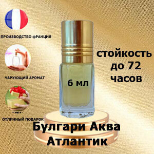 Масляные духи Bvlgari Aqva Atlantiqve, мужской аромат, 6 мл.