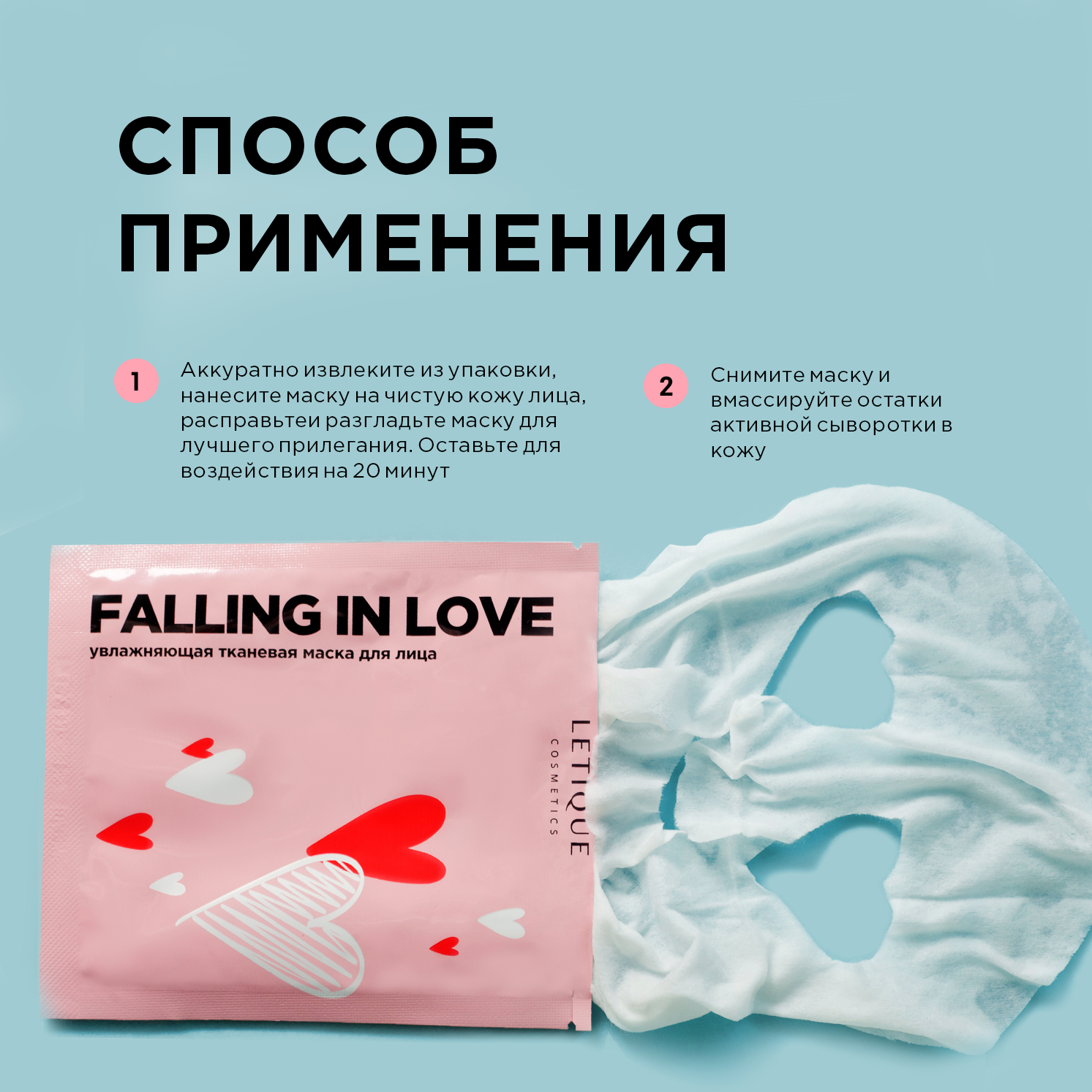 Увлажняющая тканевая маска для лица FALLING IN LOVE Letique Cosmetics