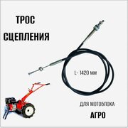 Трос сцепления для мотоблока Агро