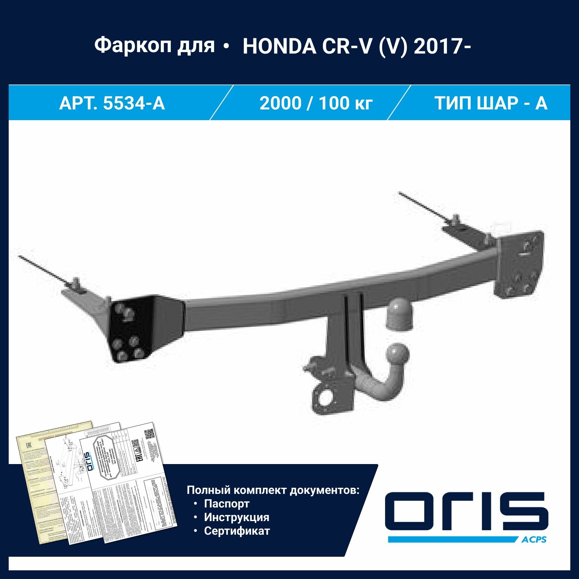Фаркоп Oris / Bosal ТСУ для HONDA CR-V (V) (2017 - ) АРТ. 5534-A