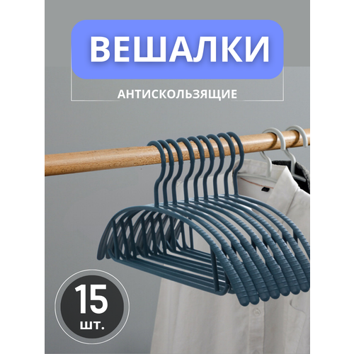 Набор вешалка плечики The Convenience 15 штук антискользящие черные