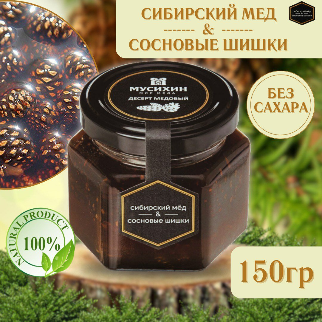 Сибирский мед и сосновые шишки