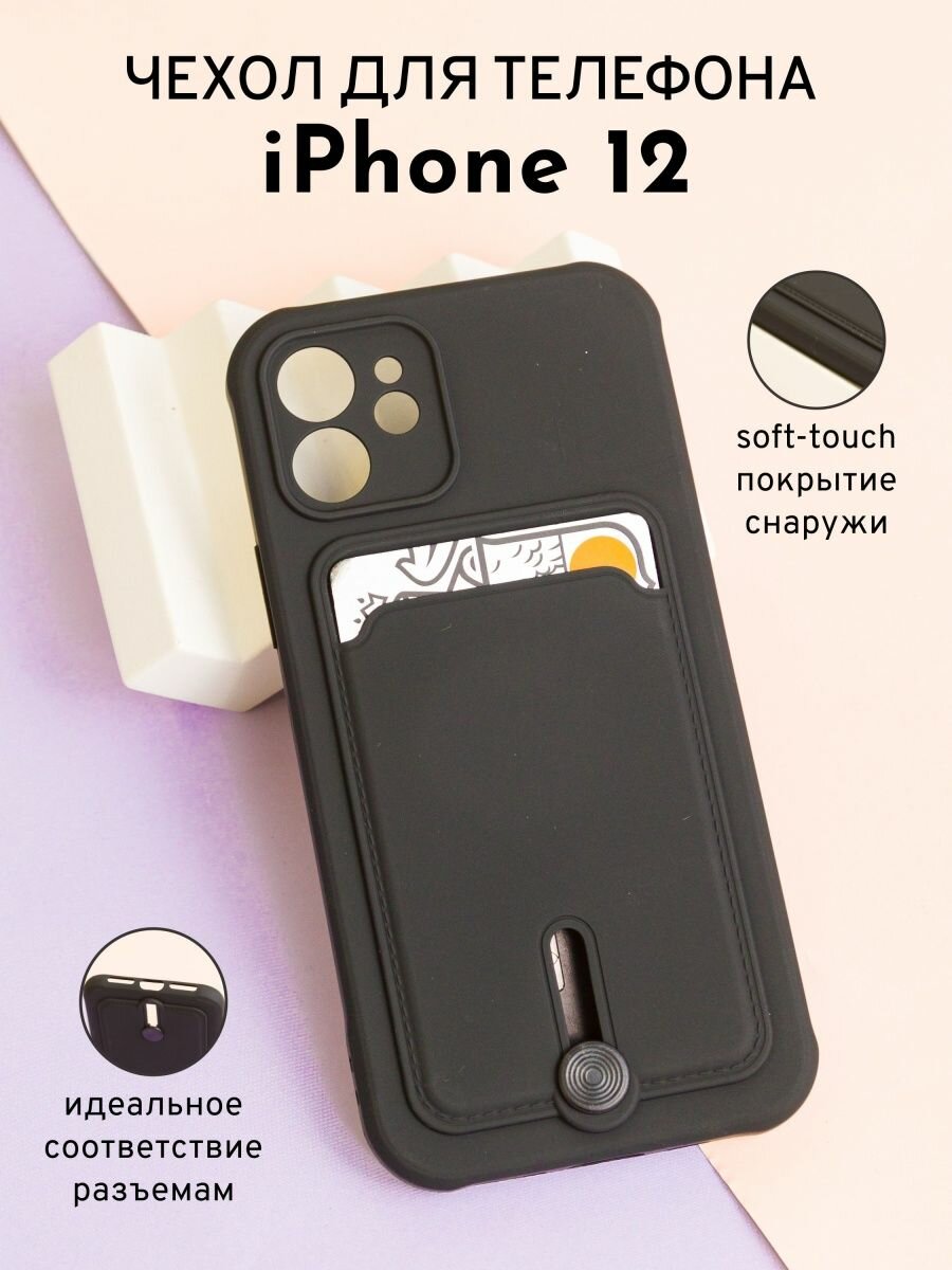 Яркий Чехол на iPhone 12 с выдвигающейся картой, черный