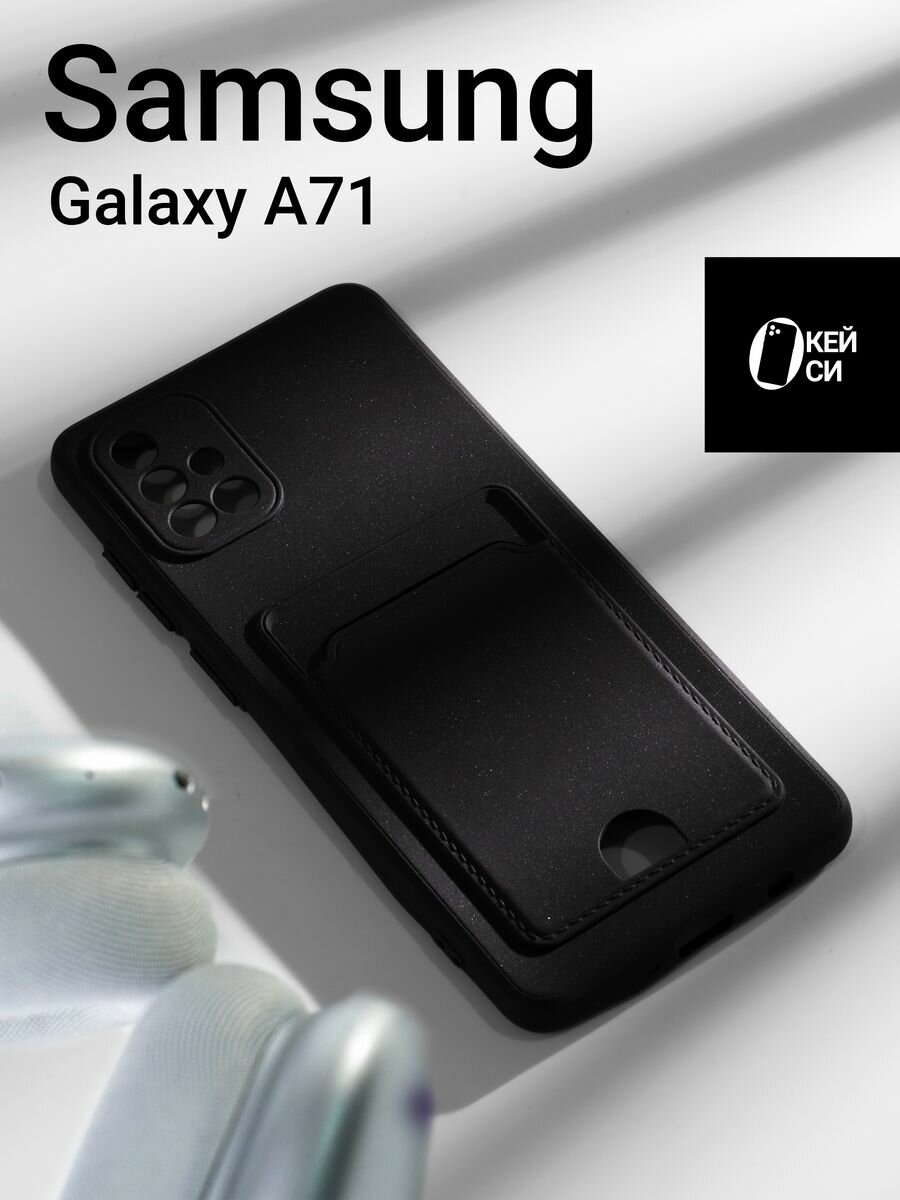 Чехол на Samsung Galaxy A71 с отделением для карт, черный
