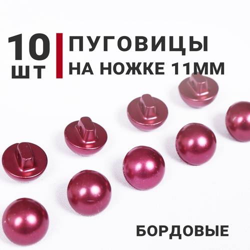Пуговицы на ножке Жемчуг Бордовый, 11мм, 10 штук