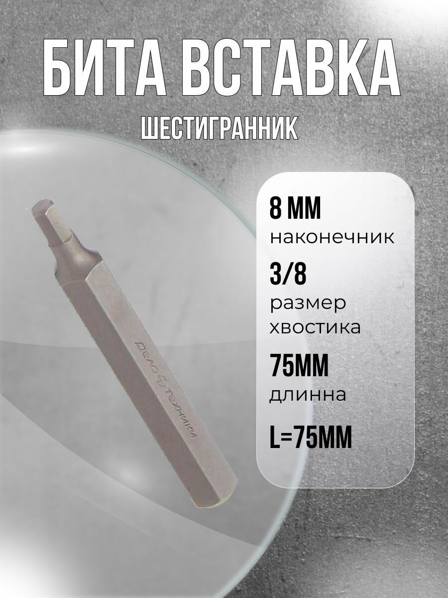 Бита вставка 3/8" шестигранник 8мм L75мм Дело Техники