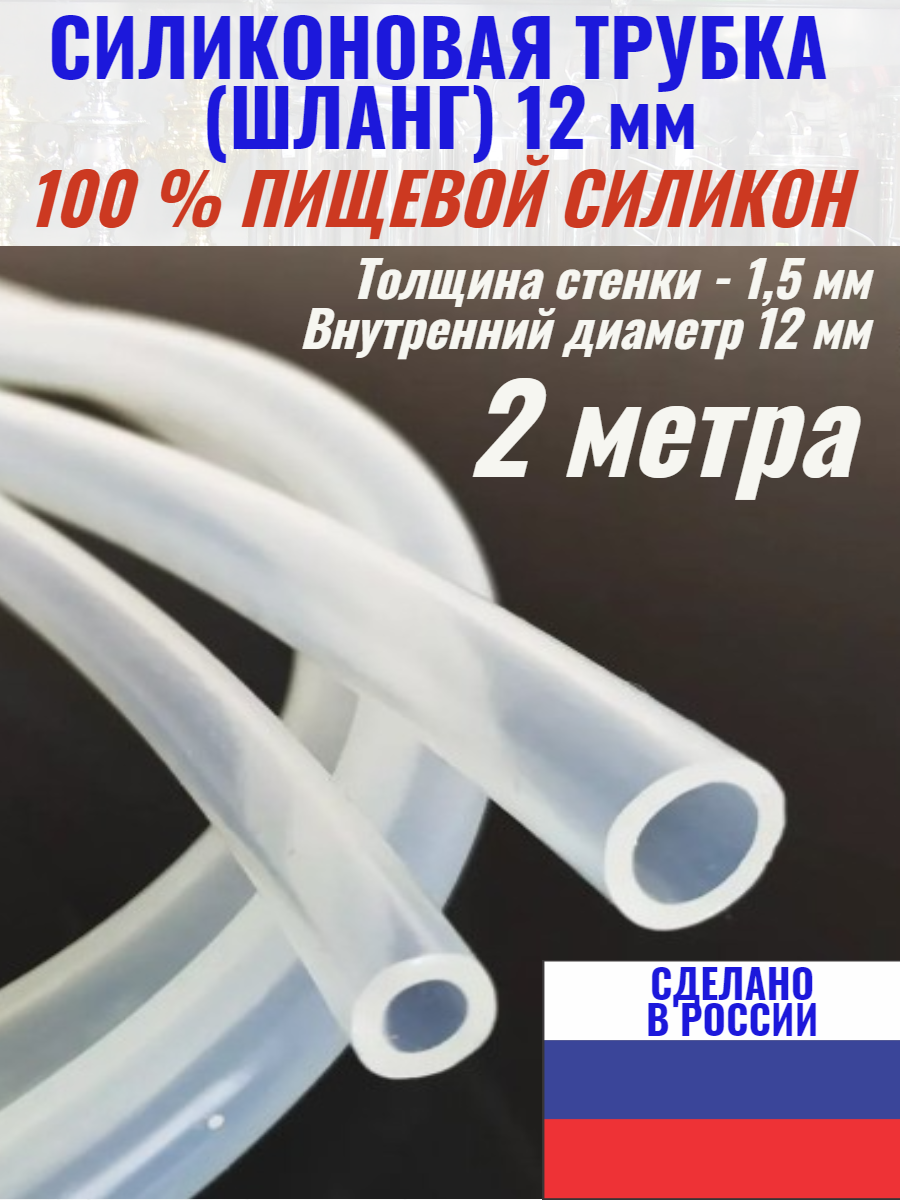 Силиконовая трубка шланг 12 мм пищевая медицинская самогон 2 метра