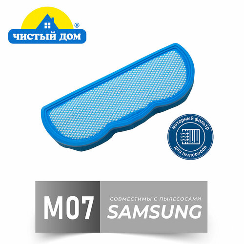Чистый Дом M 07 SAM моторный фильтр для пылесосов Samsung SC88 290₽