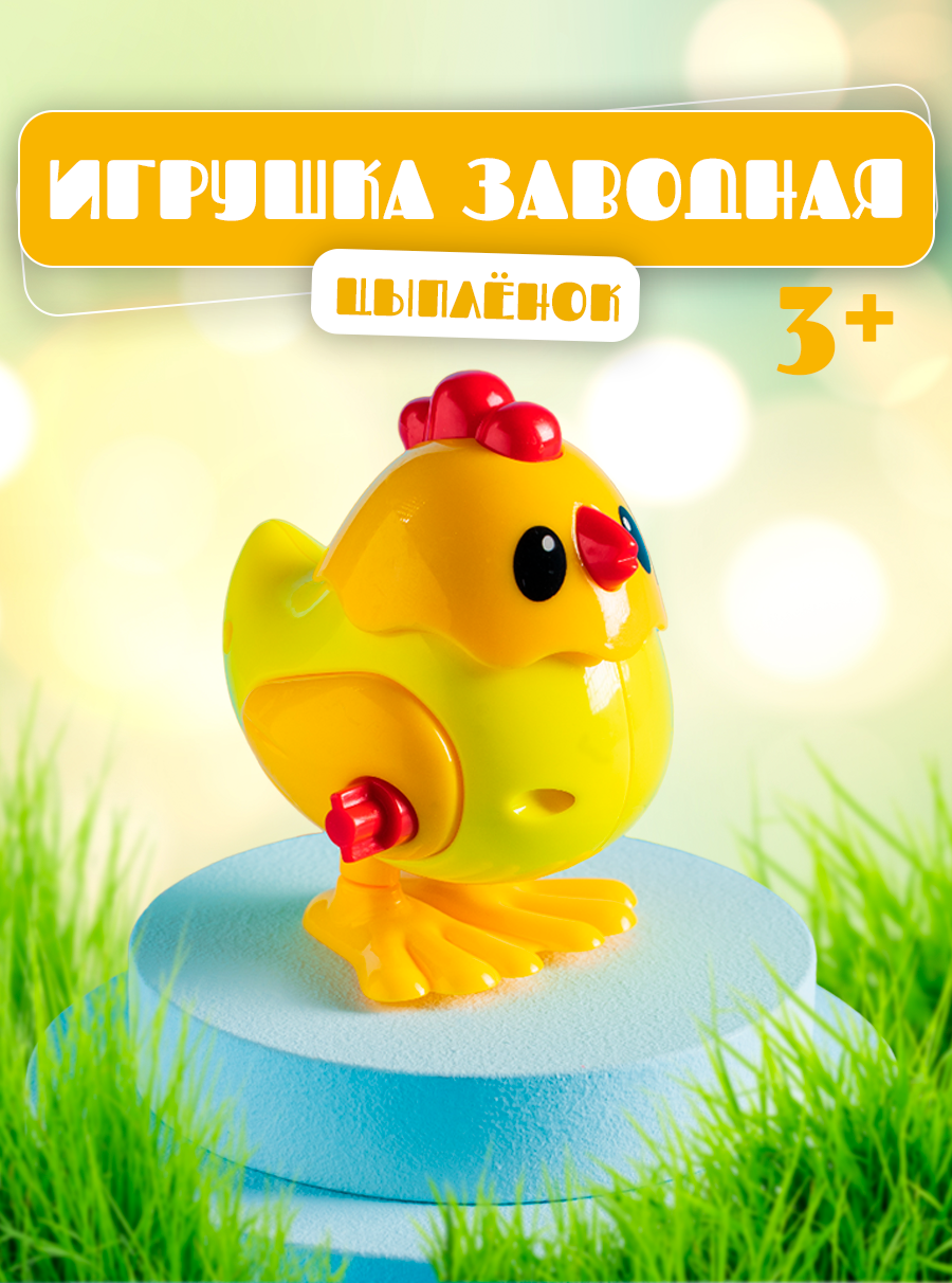 Игрушка заводная для детей "Цыпленок", прыгающий, заводной, развивающие игрушки для детей и малышей