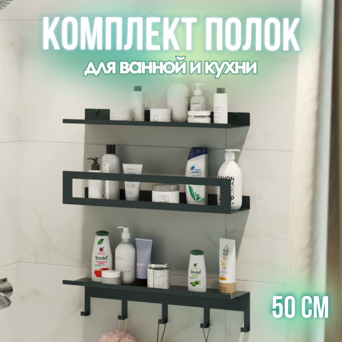 Полка для ванной трехъярусная с крючками 