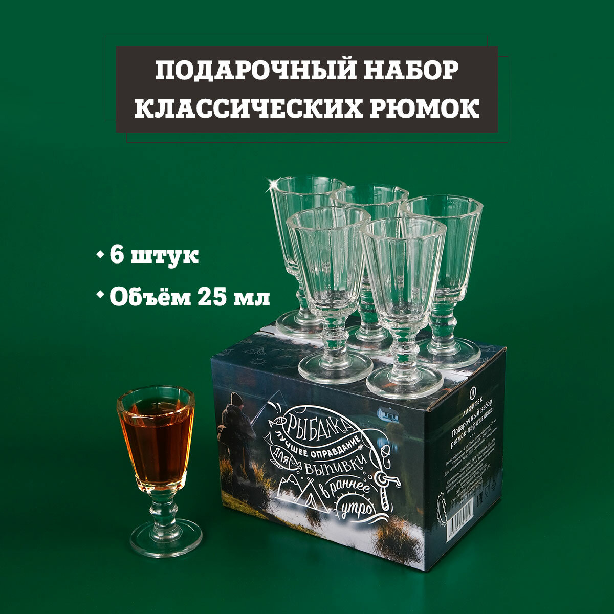 Подарочный набор "Рюмки 25 мл - 6 штук. Рыбалка – лучшее оправдание для выпивки в раннее утро"