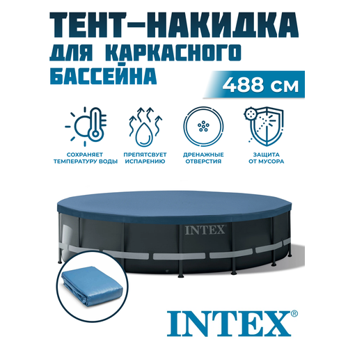 Тент для каркасных бассейнов INTEX 488 см 10754