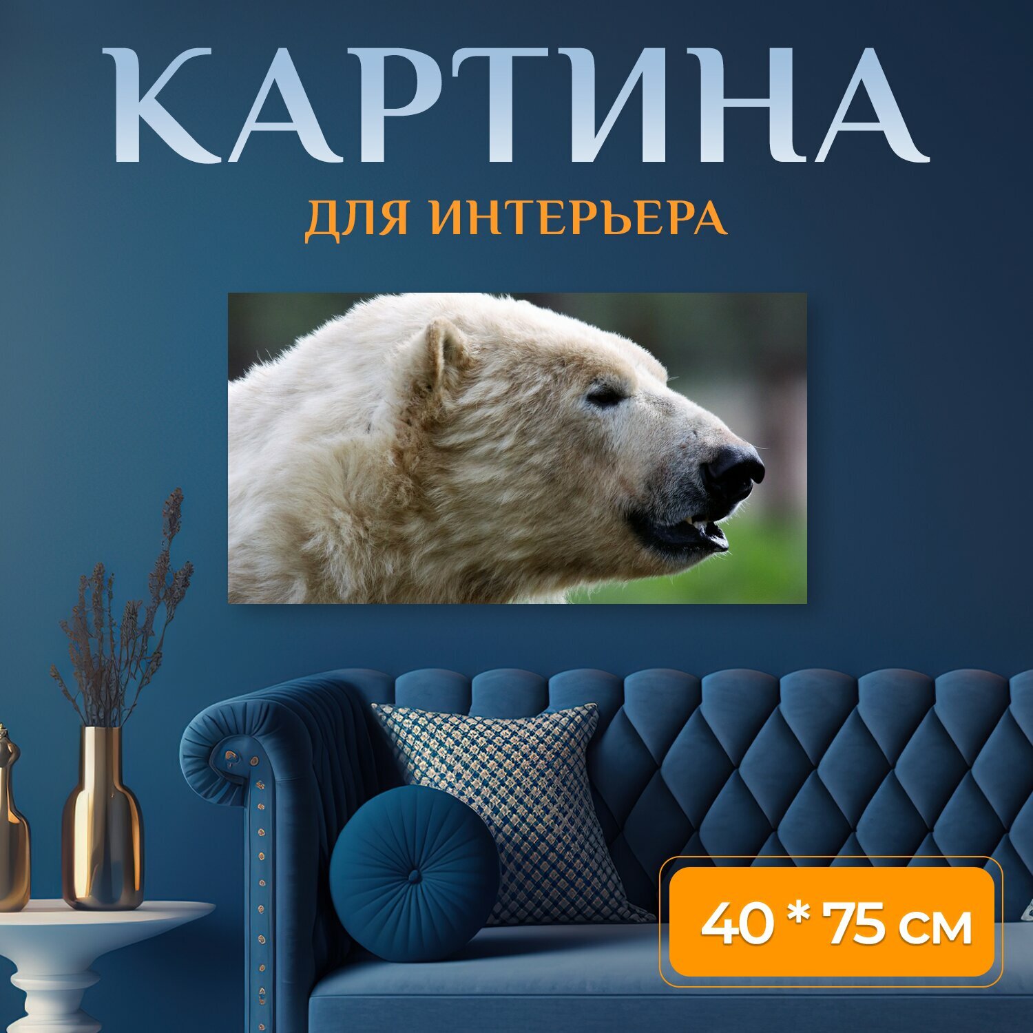 Картина на холсте "Полярный медведь, белый медведь, нести" на подрамнике 75х40 см. для интерьера