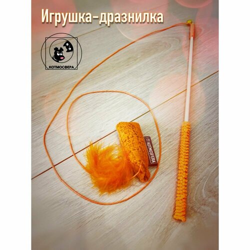 Игрушка-дразнилка для кошек в виде удочки с пером rogz catnip fluffy magic stick orange игрушка дразнилка для кошек в виде удочки с плюшевым мячом оранжевая