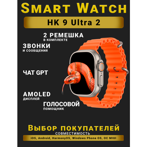 Смарт часы HK9 Ultra 2 Умные часы PREMIUM Series Smart Watch AMOLED наручные мужские и женские iOS Android СhatGPT Bluetooth Звонки 2 ремешка Оранжевый 362600₽
