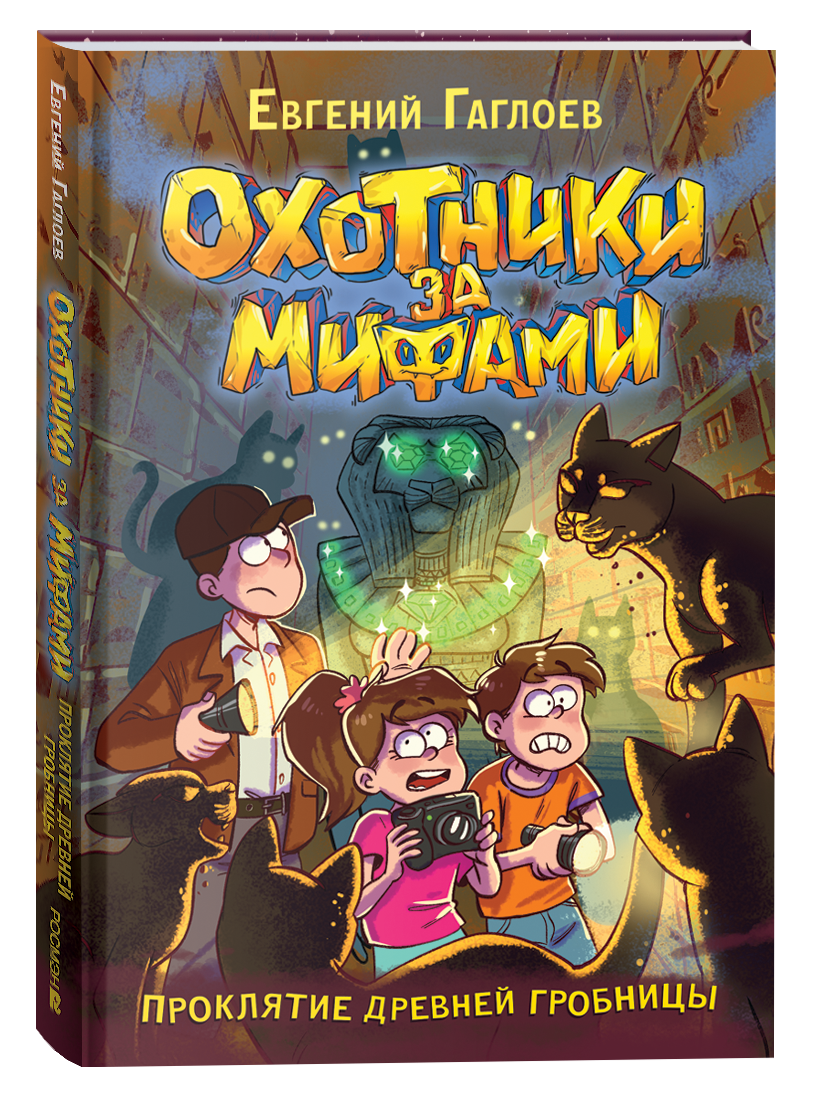 Гаглоев Е. Охотники за мифами. 4. Проклятие древней гробницы