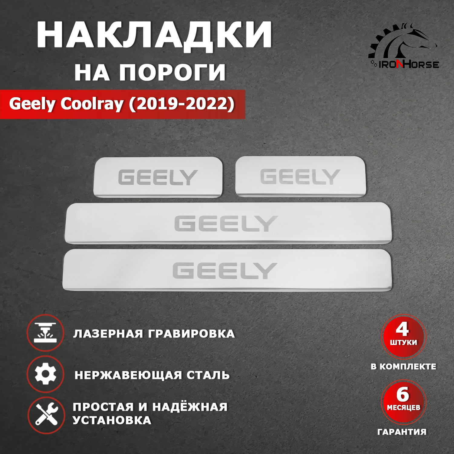 Накладки на пороги Джили Кулрей / Geely Coolray гравировка (2019-2022) надпись Geely