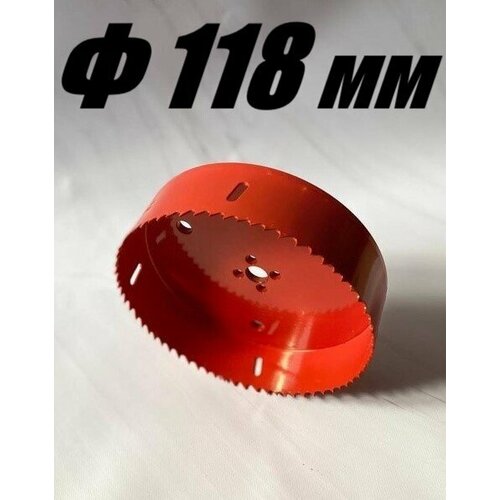 Коронка биметаллическая диаметр 118 мм