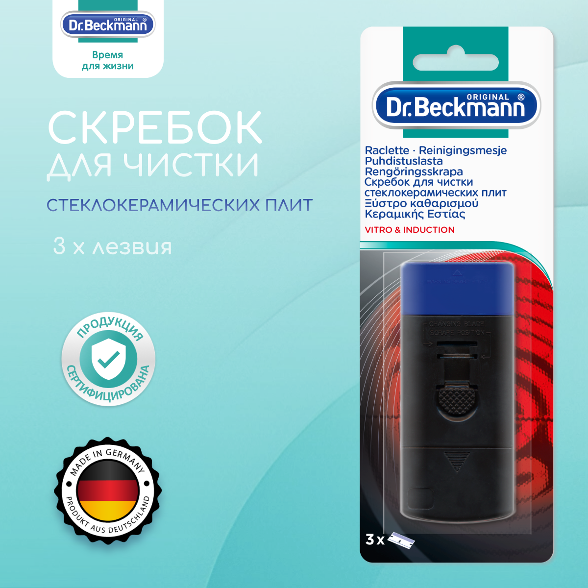 Dr. Beckmann Скребок для чистки стеклокерамических плит