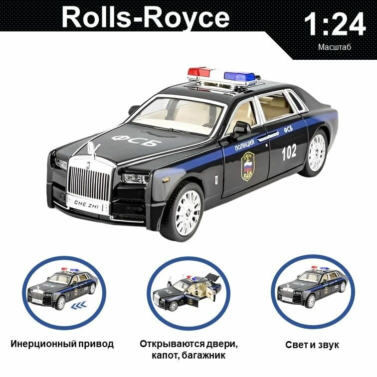 Машинка металлическая инерционная, игрушка детская для мальчика коллекционная модель 1:24 Rolls-Royce ; Ролс Ройс полиция черный