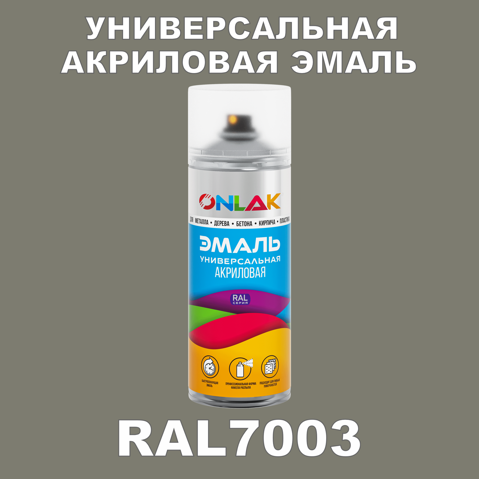 Высокоглянцевая акриловая эмаль ONLAK, в баллончике, быстросохнущая, глянцевая, для металла, дерева, бетона, кирпича, спрей 520 мл, RAL7003