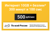 Сим-карта / 300 минут + 100 смс + 10GB + безлимит на мессенджеры - 500 р/мес, тариф для смартфона (Вся Россия)