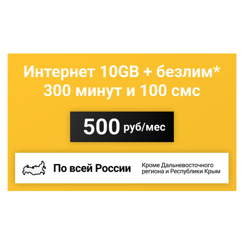 Сим-карта / 300 минут + 100 смс + 10GB + безлимит на мессенджеры - 500 р/мес, тариф для смартфона (Вся Россия)