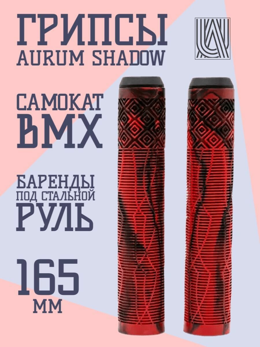 Грипсы для трюкового самоката Aurum79 Shadow Красный/черный