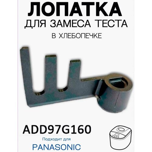 Лопатка(тестомешалка) для хлебопечи Panasonik SD-255 хлебопечь panasonic sd yr2550sts серебристый черный