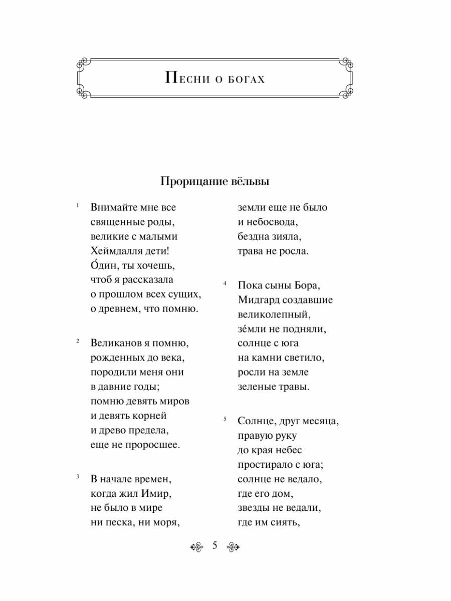 Старшая Эдда. Песни о богах и героях - фото №18