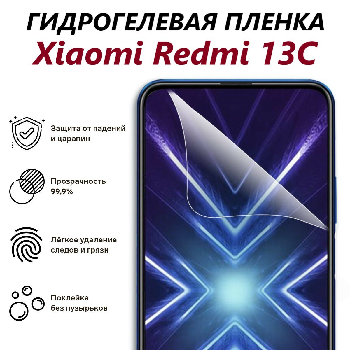 Гидрогелевая защитная пленка для Xiaomi Redmi 13C / Полноэкранная защита телефона