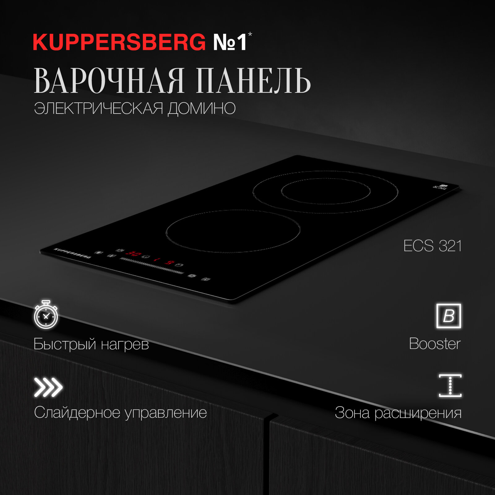 фото Варочная встраиваемая панель электрическая Домино Kuppersberg ECS 321 (модификация 2023 года)