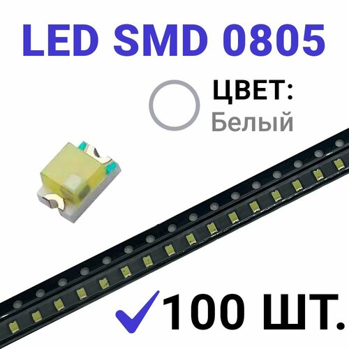 Светодиод LED SMD 0805 , белый холодный (3V 20mA) 100 шт